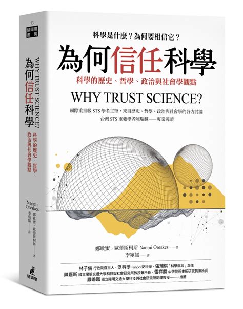 要相信科學|為何信任科學: 科學的歷史、哲學、政治與社會學觀點